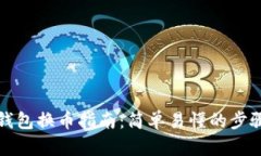 比特派钱包换币指南：简