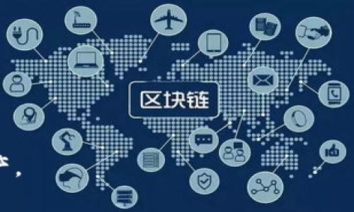   Bitpie广播失败解决方案：错误诊断与处理方法 / 

 guanjianci Bitpie, 广播失败, 加密货币, 钱包问题 /guanjianci 

在日益增长的加密货币市场中，Bitpie作为一款备受欢迎的钱包应用，吸引了无数用户希望在该平台上进行币的存储和交易。然而，在使用过程中，用户可能会遇到广播失败的问题。这是一个相对常见的现象，尤其在网络不稳定或交易参数设置不当时更易出现。如果您也曾面对这一问题，本文将深入探讨Bitpie广播失败的原因、解决方案以及一些建议，帮助您有效解决该问题。

一、Bitpie广播失败的原因分析

广播失败通常指的是用户在发起一笔交易后，未能成功将交易信息提交到区块链网络中。造成这一现象的原因多种多样，以下是几个主要的原因：

ul
    listrong网络连接问题：/strong如果您的网络状态不佳，尤其是在进行交易时，可能会导致广播失败。/li
    listrong交易手续费设置不当：/strong在网络拥堵时，设置过低的手续费可能会导致您的交易长时间未被处理。/li
    listrong交易数据错误：/strong发送的交易信息中如果包含错误（例如：地址错误、金额不足等），也会导致交易广播失败。/li
    listrong钱包同步问题：/strong如果您的Bitpie钱包未能成功与网络进行同步，可能会无法进行交易。/li
    listrong平台故障：/strong有时，Bitpie平台本身可能会出现技术故障，导致用户的交易请求无法得到处理。/li
/ul

二、广播失败的解决方法

掌握了可能导致广播失败的原因之后，接下来就要考虑如何解决这些问题。以下是一些有效的解决方案，可以帮助用户应对广播失败的情况。

h41. 检查网络连接/h4

首先，用户可以通过检查自己设备的网络连接来排查问题。确保您的手机或电脑连接到稳定的Wi-Fi或者移动数据网络。运行ping测试，确认网络延迟是否正常。

h42. 调整交易手续费/h4

如果您在发起交易时设置的手续费过低，建议进行调整。大多数加密货币交易都有建议的手续费范围，用户可以通过Bitpie或区块链浏览器查看当前网络的费用情况。试着增加手续费，以确保交易能够在合理的时间内被确认。

h43. 验证交易信息/h4

在进行交易之前，用户需仔细检查发送的地址和金额，确保发送的信息是正确的。尤其是地址，如果出现拼写错误或者格式不正确，交易将无法完成。

h44. 更新及重启钱包应用/h4

确保您的Bitpie应用是最新版本。如果遇到问题，可以尝试重启应用程序，刷新钱包与网络的连接。重新登录您的账户，也可以重新同步交易历史和账户余额。

h45. 查看平台状态/h4

如果以上方法无效，用户可以前往Bitpie的官方网站或者官方社交媒体渠道查看是否有系统维护或者故障信息。在一些情况下，短时间内的故障对此类问题的发生具有直接影响。

三、交易体验的建议

为了避免在未来再次出现广播失败的情况，用户可以采取一些预防措施，交易经验：

ul
    listrong定期检查钱包设置：/strong定期查看并更新您钱包的设置，包括手续费策略等，以确保适应当前的市场变化。/li
    listrong保持应用更新：/strong确保Bitpie钱包保持最新版本，享受到更佳的性能和新功能。/li
    listrong学习区块链知识：/strong了解区块链的相关基础知识，包括交易时间、手续费等，有助于提高您的交易效率。/li
    listrong使用可靠的网络：/strong在进行交易时，尽量选择稳定的网络环境，避免因网络问题导致的交易失败。/li
/ul

可能相关的问题

1. Bitpie正规吗？

Bitpie是一个非常知名的数字货币钱包，其目标是为用户提供安全、便捷的加密货币存储与交易服务。根据多年的市场反馈和用户评价，Bitpie的稳定性、易用性和安全性均处于较高水平。用户可以在应用内管理多种主流数字货币，包括比特币和以太坊等。此外，Bitpie还会定期进行安全审计和技术更新，从根本上减少用户损失的风险，从而获得了不少用户的信赖。

2. 如何保护Bitpie钱包的安全性？

保护Bitpie钱包的安全性至关重要，用户可以采取以下几种措施以增强安全性：

ul
    listrong强密码保护：/strong设置复杂且独特的密码，避免使用简单且常见的密码组合。同时定期更换密码以防数据泄露。/li
    listrong开启双重验证：/strong启用双重验证（2FA）功能，让您的账户安全性提升一个档次。同时避免在公共场合使用重要账户。/li
    listrong保持软件更新：/strong保证Bitpie的钱包是最新版本，以防止安全漏洞被利用。/li
    listrong定期备份钱包：/strong按照平台的指导定期备份钱包数据，以避免意外丢失造成的不必要损失。/li
/ul

3. Bitpie能存储哪些类型的加密货币？

Bitpie支持多种主流数字货币的存储与管理，其中包括比特币（BTC），以太坊（ETH），莱特币（LTC），狗狗币（DOGE）等。用户可以通过该平台轻松实现数字资产的跨货币交易和管理。同时，Bitpie也在不断扩展支持的资产种类，旨在为用户提供更全面的服务。如果您需要存储特定的数字货币，只需在官方文档或应用内查看是否支持即可。

4. 何为区块链技术，为什么它很重要？

区块链是一种去中心化的数字账本技术，它基于密码学的原理，能够安全地记录交易数据，并且确保数据的不可篡改性。每笔交易公开透明，并且记录在区块链上，从而具备了透明性和信任度。区块链技术在金融、供应链、医疗等领域都被广泛应用，尤其是在当今的金融行业，一些新兴的金融产品（如加密货币）也正是建立在区块链技术之上的。该技术能够提高数据处理的效率，并减少中介参与带来的费用。

5. 哪些因素会影响加密货币交易的速度？

影响加密货币交易速度的因素主要有以下几个方面：

ul
    listrong网络拥堵：/strong交易数量的增加会影响网络的拥堵程度，导致交易确认速度减慢。/li
    listrong手续费设置：/strong用户设置的交易手续费如果过低，可能导致交易在拥堵时无法及时确认。/li
    listrong区块大小：/strong区块链的区块大小限制也会影响交易数量，区块越饱和，确认的时间就越长。/li
    listrong节点本身的效率：/strong由于区块链是个去中心化的系统，节点之间的效率不同，会造成交易处理时间的延误。/li
/ul

6. 如何选择适合的加密货币钱包？

选择合适的加密货币钱包需要考虑多个因素：

ul
    listrong安全性：/strong优质的钱包应具备强大的安全性措施，包括私钥管理、双重验证等。/li
    listrong支持资产：/strong确保钱包支持您所需存储的加密货币类型。/li
    listrong用户界面：/strong良好的用户体验很重要，简单易用的钱包能够提高使用效率。/li
    listrong社区与支持：/strong选择有良好社区反馈和客服支持的钱包，能够在遇到问题时提供帮助。/li
/ul

总之，通过深入分析Bitpie广播失败的原因和解决方法，用户将能够更有效地应对该问题，并提升整体交易体验。同时，了解相关信息与问题，可以帮助用户在未来更好地管理他们的加密资产。