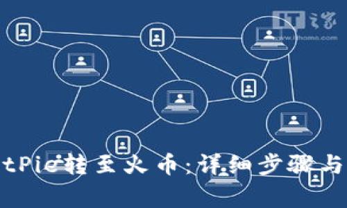 如何将BitPie转至火币：详细步骤与注意事项