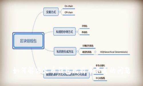 如何解决火币钱包比特币不足的问题