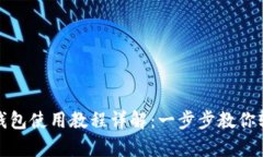 Bitpie钱包使用教程详解：