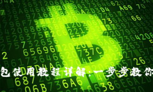Bitpie钱包使用教程详解：一步步教你轻松上手