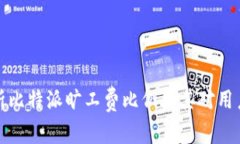 深入分析比特派旷工费比