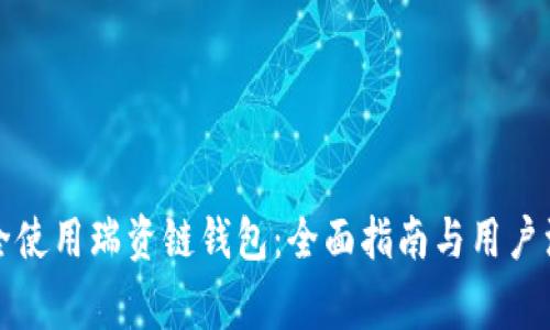 如何安全使用瑞资链钱包：全面指南与用户注意事项