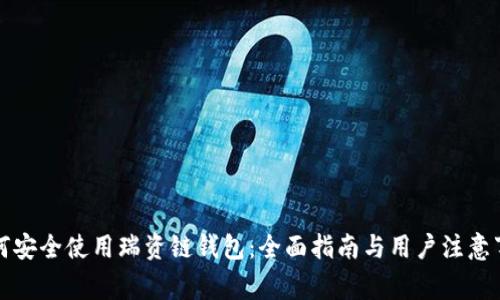 如何安全使用瑞资链钱包：全面指南与用户注意事项