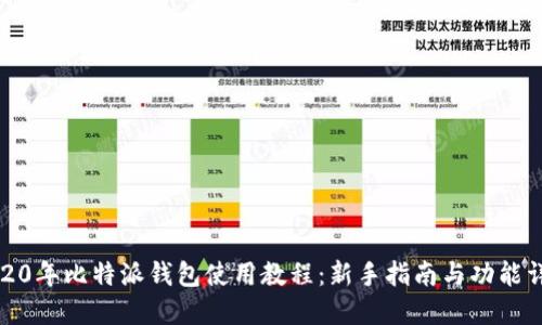2020年比特派钱包使用教程：新手指南与功能详解