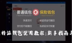 2020年比特派钱包使用教程