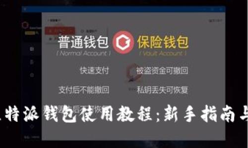 2020年比特派钱包使用教程：新手指南与功能详解