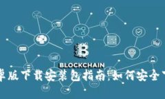 比特派安卓版下载安装包