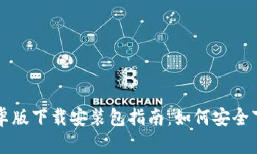 比特派安卓版下载安装包指南：如何安全下载和安装