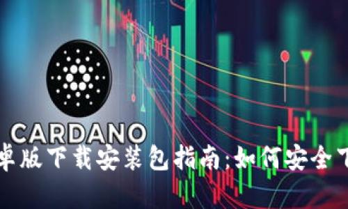 比特派安卓版下载安装包指南：如何安全下载和安装