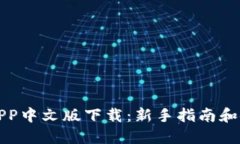 比特派APP中文版下载：新