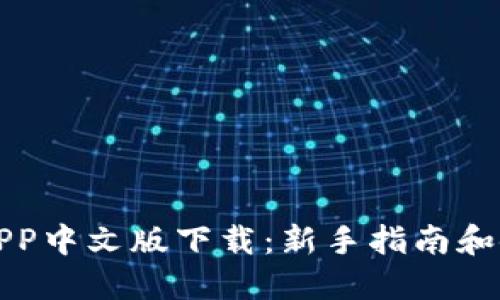 比特派APP中文版下载：新手指南和使用技巧