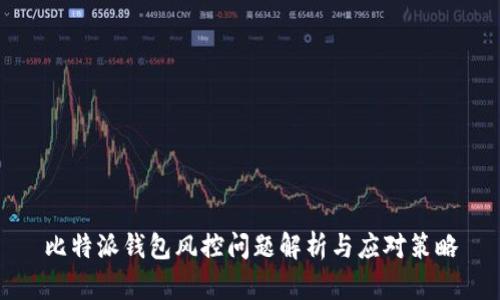 比特派钱包风控问题解析与应对策略
