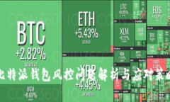 比特派钱包风控问题解析