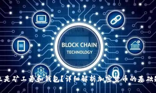 什么是矿工号和钱包？详细解析加密货币的基础知识