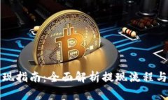 比特派提现指南：全面解