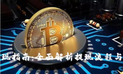 比特派提现指南：全面解析提现流程与注意事项