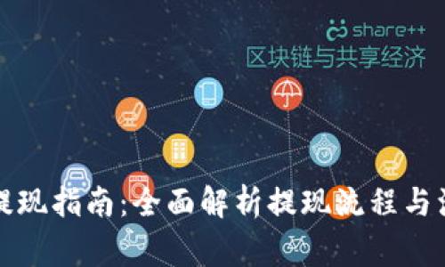 比特派提现指南：全面解析提现流程与注意事项