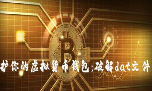 riaoti如何有效保护你的虚拟货币钱包：破解dat文件的风险与防护措施