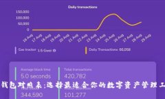热钱包对照表：选择最适