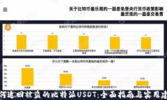 如何追回被盗的比特派U