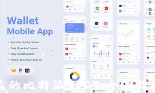 
如何追回被盗的比特派USDT：全面指南与实用建议