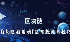 比特派钱包还能用吗？使