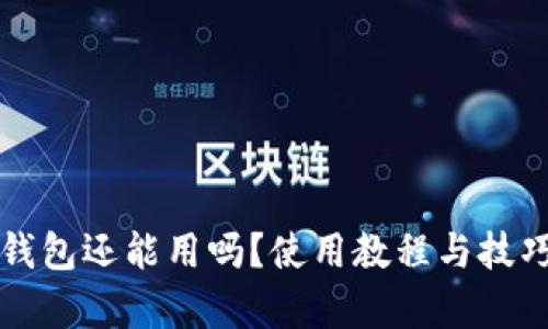 比特派钱包还能用吗？使用教程与技巧全解析