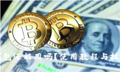 比特派钱包还能用吗？使用教程与技巧全解析