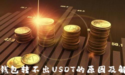 
比特派钱包转不出USDT的原因及解决方案