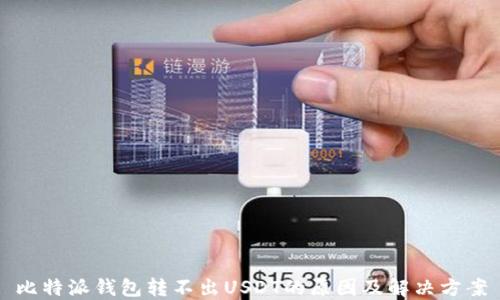 
比特派钱包转不出USDT的原因及解决方案