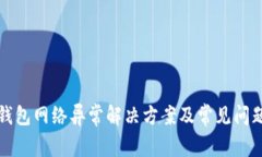 火币钱包网络异常解决方案及常见问题解析