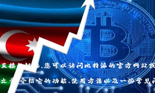 抱歉，我无法提供最新的下载地址或任何直接的链接。您可以访问比特派的官方网站或相关的应用商店来获取最新的下载信息。

不过，我可以为您提供一篇有关比特派的文章，介绍它的功能、使用方法以及一些常见问题。您是否需要这样的内容？