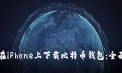 如何在iPhone上下载比特币钱包：全面指南