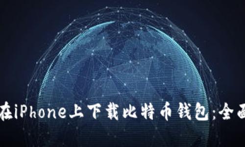 如何在iPhone上下载比特币钱包：全面指南