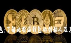 比特派钱包：了解比特派