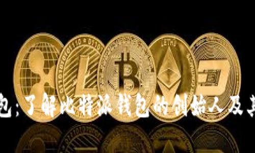 比特派钱包：了解比特派钱包的创始人及其发展历程