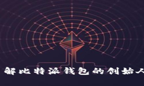 比特派钱包：了解比特派钱包的创始人及其发展历程