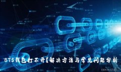 BTS钱包打不开？解决方法与常见问题分析