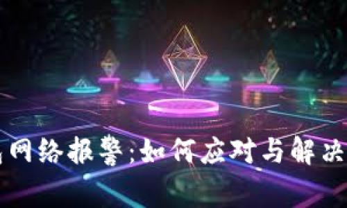 莱特币钱包网络报警：如何应对与解决常见的问题