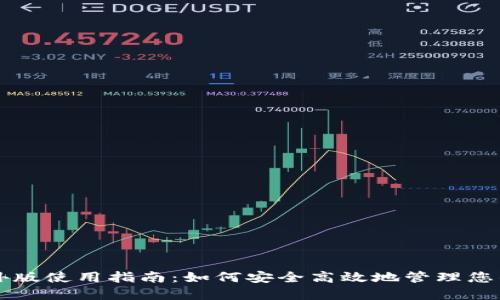 比特派海外版使用指南：如何安全高效地管理您的加密资产