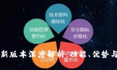 比特派最新版本深度解析