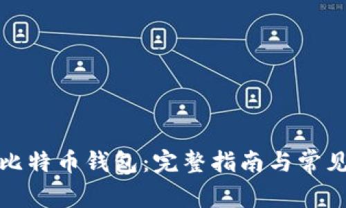 如何找回比特币钱包：完整指南与常见问题解答