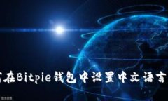 如何在Bitpie钱包中设置中