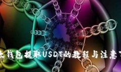 以太钱包提取USDT的教程与注意事项