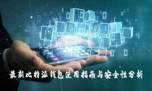 最新比特派钱包使用指南与安全性分析