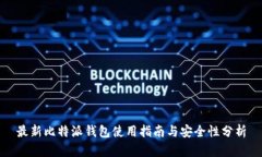 最新比特派钱包使用指南