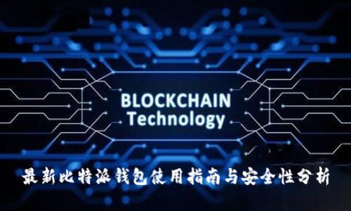 最新比特派钱包使用指南与安全性分析