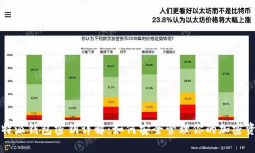 比特派钱包密钥详解：如何安全管理你的加密资产